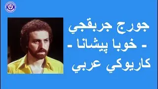 جورج جربقجي - خوبا پيشانا - كاريوكي بالعربي | George Chaharbakhshi - Khoba Peshana