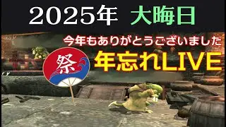 【FF11】2025年大晦日SP 年忘れLIVE