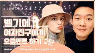 [국제커플] 외국인 여자친구에게 오글멘트 반응모음 Part2. bad pickup lines to my girlfriend (International Couple)(AMWF)