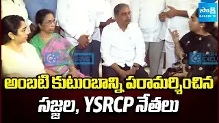 Sajjala Ramakrishna Reddy And YSRCP Leaders Visited Ambati Rambabu Family | Vidadala Rajini