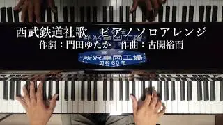 【ピアノソロアレンジ】西武鉄道社歌