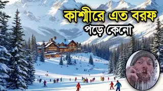কাশ্মীরে এত বরফ  পড়ে কেন জানলে অবাক হবেন/You will be surprised to know why it snows in Kashmir...! 