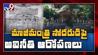 Breaking : Woman files complaint against Devineni Uma's brother - TV9