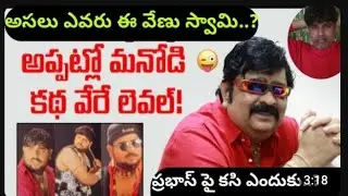 వేణు స్వామి ఎవరు..? ప్రభాస్ అంటే ఎందుకు కోపం..? | Venu Swamy @telugufilmnagar 