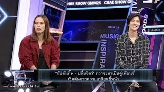 แฉ - 