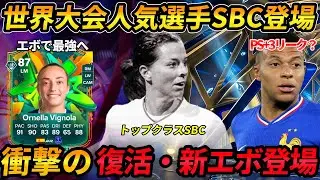 【FC26速報】1/15アプデで環境崩壊！伝説の「ウィザードエボ」復活＆最強シェリンSBCは作成必須か？
