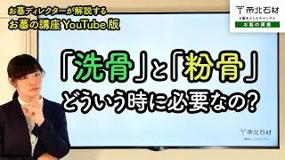 「洗骨」「粉骨」ってなに？どういう時に必要なの？【お墓の講座】