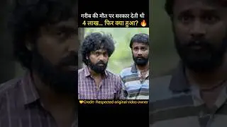 गरीब की मौत पर सरकार देती थी 4 लाख&hellip; फिर क्या हुआ?🔥| Kalvan movie explained in Hindi #short #south