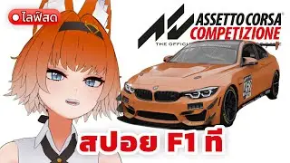 คุณดู F1 ผมขับ GT4 (สปอยผมที)【Assetto Corsa Competizione】