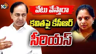 Kavitha Comments | BRS | KCR | కవిత చేసిన వ్యాఖ్యలపై పార్టీ నేతలతో చర్చించిన కేసీఆర్&zwnj; | 10TV