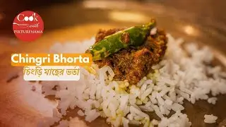 Chingri Bhorta | Rare and Authentic Prawn Recipe | চিংড়ি মাছের ভর্তা |