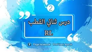 شرح درس ثنائي القطب RL الجزء 2