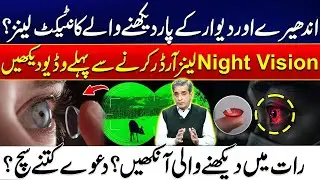 Night Vision Contact Lenses: Reality vs Myth! Watch Before You Buy | City 21