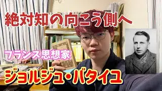 疾走する思想家バタイユ『内的体験』〜絶対知の裏側へ〜