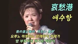 哀愁港 - 田川寿美 - 애수의 항구 (아이슈 미나토) - 타가와 토시미 / 한글발음 가사