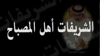 حاكم المعلا قصيدة الشريفات  ( بدون صدى )