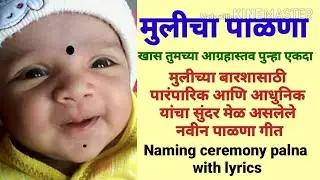 mulicha palna | barse palna for baby girl | namkaran palna geet marathi | मुलीच्या बारशासाठी पाळणा