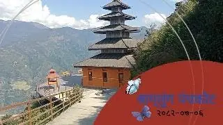 Aaha Kya Ramro Baglung Panchakot
