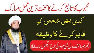 Mehboob ko Apny Taby Karny Ka Wazifa| Peer Abu Numan Rizvi Saifi |