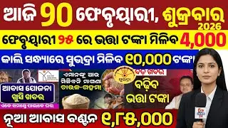 today's odia news/ 20 february/odisha news today/pm kisan yojana/subhadra yojana/odisha news/news