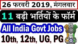 26 फरवरी 2019 की 11 बड़ी भर्तियां #112 || Latest Government Jobs 2019