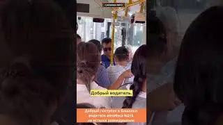 Добрый поступок в Бишкеке: водитель автобуса №215 не остался равнодушным