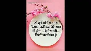 अच्छी और सच्ची बातें ❤️💯✅✨##quotes#motivation#lifelessons#viiralvideo 