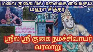 குகை நமச்சிவாயர் வரலாறு | ஜீவசமாதி | Gugai Namachivayar History #jeevasamadhi  #girivalam #temple