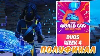 4 НЕДЕЛЯ ТУРНИРА *КВАЛИФИКАЦИЯ НА WORLD CUP НА 1.000.000$* ПОЛУФИНАЛ В ФОРТНАЙТ