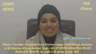 ਖਰੜ_ਤਹਿਸੀਲਦਾਰ ਗੁਰਵਿੰਦਰ ਕੌਰ ਵਲੋ ਲੋਹੜੀ+ਮਾਘੀ ਦੀ ਵਧਾਈ_40 ਮੁਕਤਿਆਂ ਦੀ ਸਹਾਦਤ ਨੂੰ ਨਮਨ_Kharar Tehsildar@Lohri