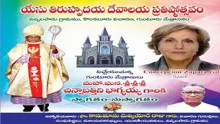 LIVE🔴:యేసు తిరుహృదయ దేవాలయ ప్రతిష్టోత్సవం,బిషప్ భాగ్యయ్య గారు, Concepcion Zapata Gil Spain,ఉప్పలపాడు
