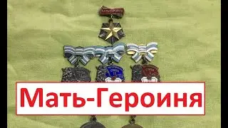 Мать Героиня. Материнские награды