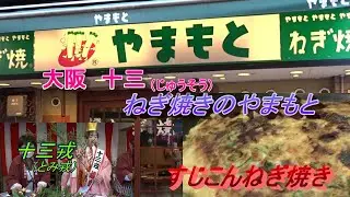 【大阪】十三（じゅうそう）ねぎ焼きのやまもと　　十三（とみ）戎