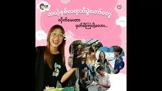 ဆယ့်နှစ်လရာသီပွဲတော်တွေလိုက်မေးတာမှတ်မိကြပါ့မလား