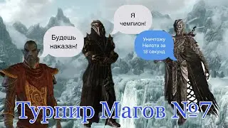 ТУРНИР МАГОВ №7: 3 тур Мирак, Дукан, Нелот, Валок Тюремщик и т.д.