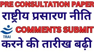 TRAI Pre Consultation Paper On National Broadcasting Policy Date Extended for Receiving Comments!