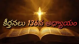 🙏 Keerthanalu 136 | దేవుని కృప నిత్యముంటుంది | Telugu Bible Audio | Psalm 136 Telugu |