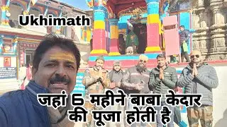 ऊखीमठ,यहाँ छह महीने रहते हैं दो केदार।ओंकारेश्वर मंदिर।@saurabhfarrukhabadi9333