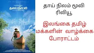 Thai Nilam Movie Review By Mr Vivek|Abilash.G.Devan|Amar Ramachandran|Bala Singh|Neha Amar|Mr vivek