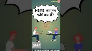 MSME का फुल फॉर्म क्या है | What is the full form of MSME