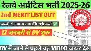 Railway Apprentice 2nd Merit List Released || Railway Apprentice 2025 Merit List Out