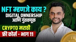 NFT म्हणजे काय ? | Digital Ownership आणि गुंतवणूक | Crypto Marathi फ्री कोर्स -  भाग ११