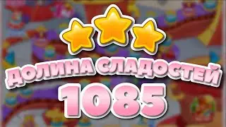 Долина Сладостей 1085 уровень - Candy Valley Level 1085