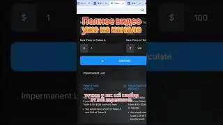🔥 Калькулятор непостоянных потерь для пулов ликвидности 🚀#crypto #defi #toncoin #exchange #ton #calc