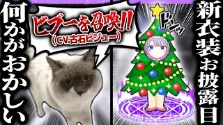 ビブーの新衣装お披露目配信がなんかおかしい【ホロライブEN翻訳切り抜き/古石ビジュー】