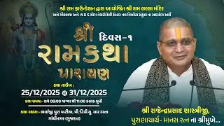 |શ્રી રામ ફાઉન્ડેશન દ્વારા આયોજિત | શ્રી રામકથા પારાયણ | શ્રી રાજેન્દ્રપ્રસાદ શાસ્ત્રીજી પુરાણચાર્ય