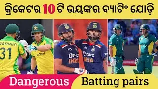 କ୍ରିକେଟ୍ ଜଗତର ୧୦ଟି ଭୟଙ୍କର ବ୍ୟାଟିଂ ଯୋଡ଼ି&bull; Top 10 Most Dangerous Batting Pairs in Cricket|| Cric Odia