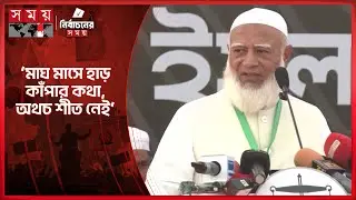 ৫৪ বছর ক্ষমতায় থাকারা ন্যায়বিচার প্রতিষ্ঠায় ব্যর্থ: জামায়াত আমির | Jamaat Ameer | Shafiqur Rahman