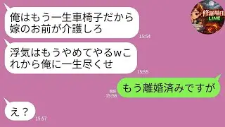 【LINE】浮気旅行中に事故で車椅子になった夫「一生尽くす約束だろ？介護しろ！」→私「もう家族じゃありません」→“すでに離婚済み”と告げた瞬間の反応がwww
