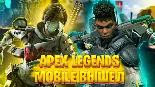 ВЫШЕЛ МОБИЛЬНЫЙ АПЕКС \ ОБЗОР APEX LEGENDS MOBILE